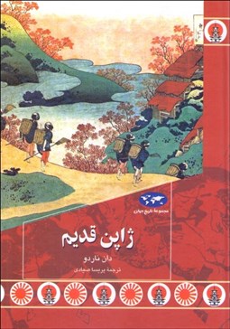 تصویر  ژاپن قديم