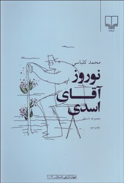 تصویر  نوروز آقاي اسدي