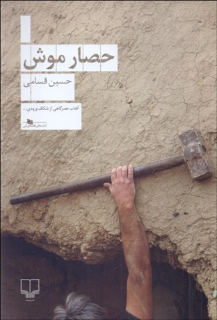 تصویر  حصار موش