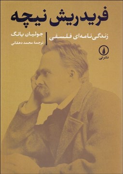 تصویر  فريدريش نيچه (زندگي‌نامه‌اي فلسفي)