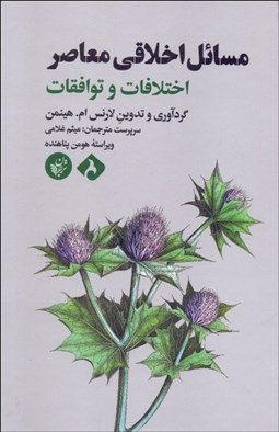 تصویر  مسائل اخلاقي معاصر (اختلافات و توافقات)