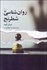 تصویر  روانشناسي شطرنج