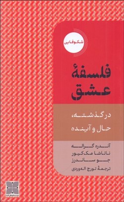 تصویر  فلسفه عشق (در گذشته ، حال و آينده)