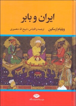 تصویر  ايران و بابر