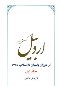 تصویر  اردبيل كهن ديار (از دوران باستان تا انقلاب 1357) دوره دو جلدي