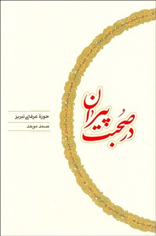 تصویر  در صحبت پيران