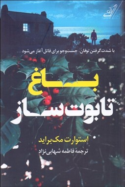 تصویر  باغ تابوت‌ساز