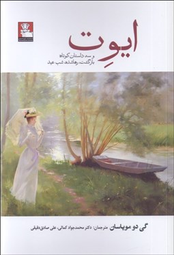 تصویر  ايوت