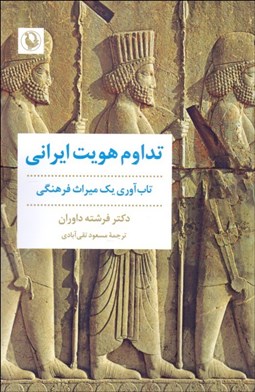 تصویر  تداوم هويت ايراني