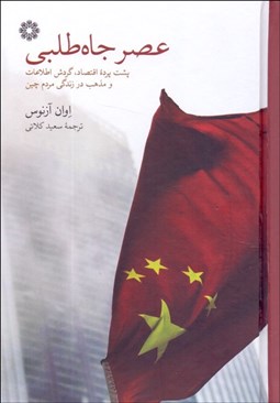 تصویر  عصر جاه‌طلبي