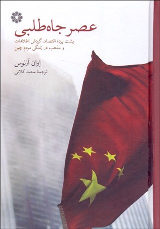 تصویر  عصر جاه‌طلبي