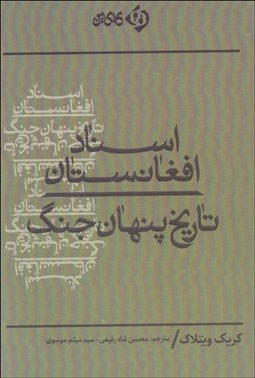 تصویر  اسناد افغانستان (تاريخ پنهان جنگ)