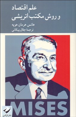 تصویر  علم اقتصاد و روش مكتب اتريشي