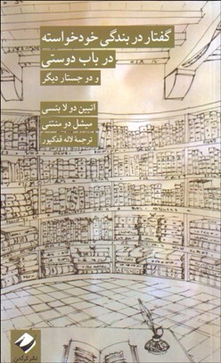 تصویر  گفتار در بندگي خودخواسته در باب دوستي