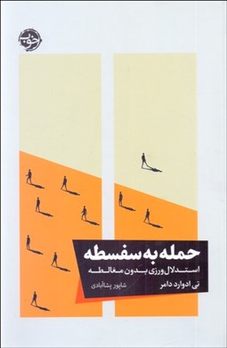 تصویر  حمله به سفسطه