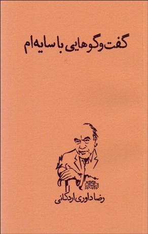 تصویر  گفتگوهايي با سايه‌ام