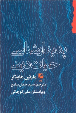 تصویر  پديدارشناسي حيات ديني