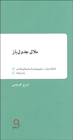 تصویر  ملال جدول‌‌باز