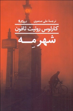 تصویر  شهر مه