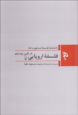 تصویر  فلسفه اروپايي در قرن بيستم (دانشنامه فلسفه استنفورد 8)