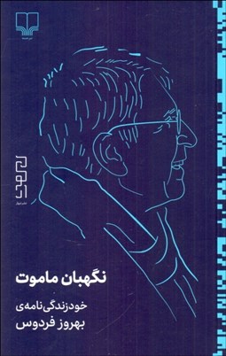 تصویر  نگهبان ماموت (خودزندگي‌نامه‌ي بهروز فردوس)