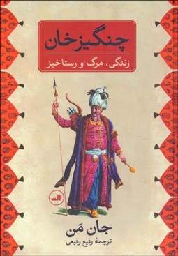 تصویر  چنگيزخان (زندگي مرگ و رستاخيز)