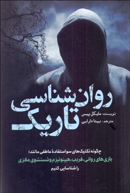 تصویر  روانشناسي تاريك