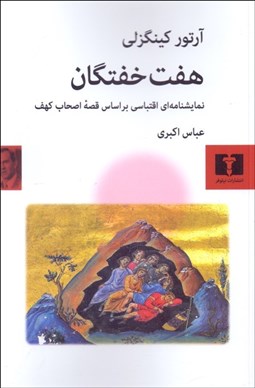 تصویر  هفت خفتگان