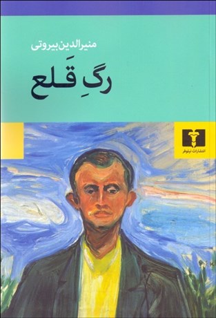 تصویر  رگ قلع