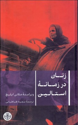 تصویر  زنان در زمانه استالين