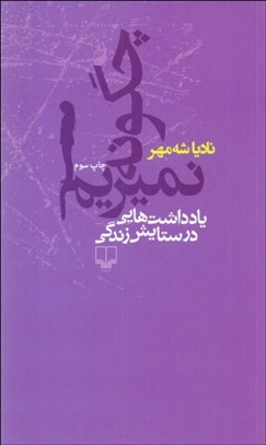 تصویر  چگونه نميريم