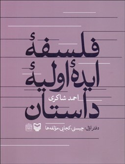 تصویر  فلسفه ايده اوليه داستان