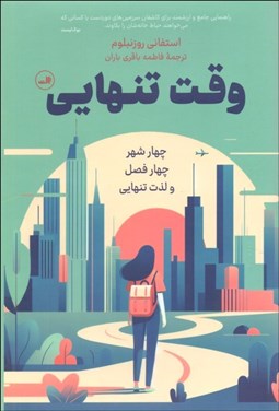 تصویر  وقت تنهايي