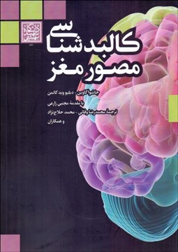 تصویر  كالبدشناسي مصور مغز
