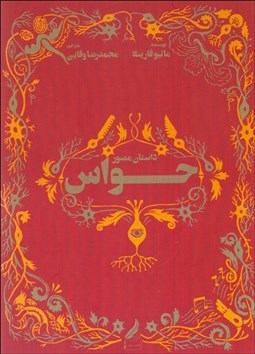 تصویر  داستان مصور حواس