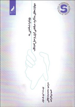 تصویر  رويكرد شناختي به مهارت‌هاي مذاكره ،ميانجي‌گري و حل اختلاف