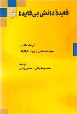 تصویر  فايده دانش بي‌فايده