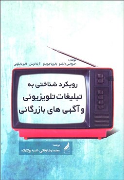 تصویر  رويكرد شناختي به تبليغات تلويزيوني و آگهي‌هاي بازرگاني