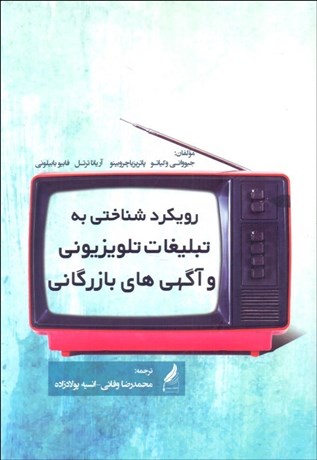 تصویر  رويكرد شناختي به تبليغات تلويزيوني و آگهي‌هاي بازرگاني