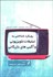 تصویر  رويكرد شناختي به تبليغات تلويزيوني و آگهي‌هاي بازرگاني
