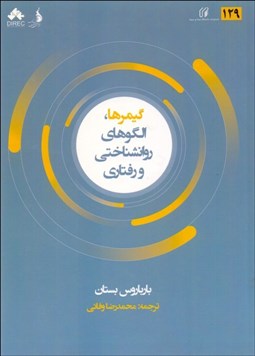 تصویر  گيمرها (الگوهاي روانشناختي و رفتاري)