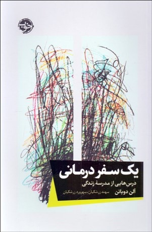 تصویر  يك سفر درماني