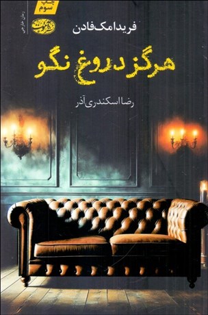 تصویر  هرگز دروغ نگو