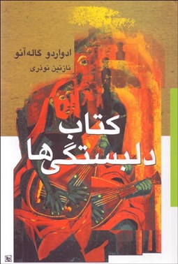 تصویر  كتاب دلبستگي‌ها