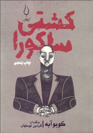 تصویر  كشتي ساكورا