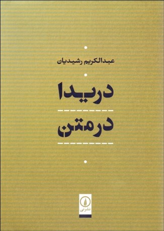 تصویر  دريدا در متن