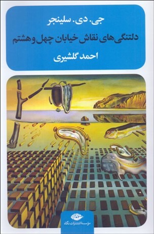 تصویر  دلتنگي‌هاي نقاش خيابان 48 (9 داستان)