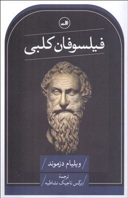 تصویر  فيلسوفان كلبي