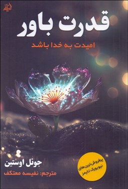 تصویر  قدرت باور (اميدت به خدا باشد)