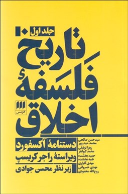 تصویر  تاريخ فلسفه اخلاق (دستنامه آكسفورد) دوره 3 جلدي
